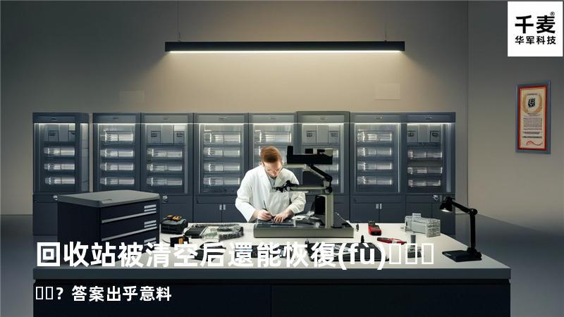 回收站被清空后還能恢復(fù)？答案出乎意料